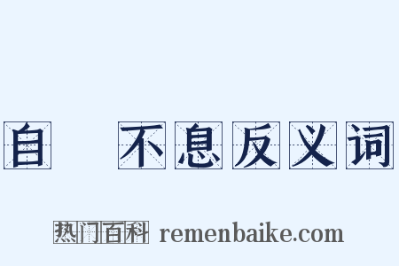 自彊不息反义词是什么意思的图片
